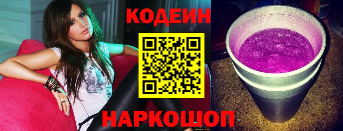 Кодеин напиток Lean (лин)  Вход с VPN  Сарапул 